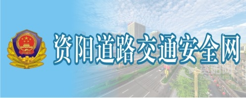 美女国产操逼网站资阳道路交通安全网